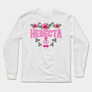 170 NEVESTA Bride Roses russian Russia Long Sleeve T-Shirt